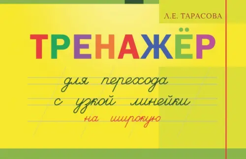 Тренажер навыков перехода с узкой на широкую линейку