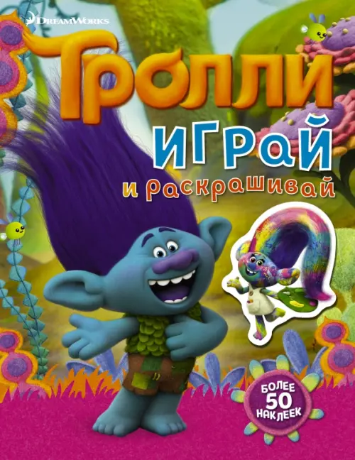 Тролли. Играй и раскрашивай