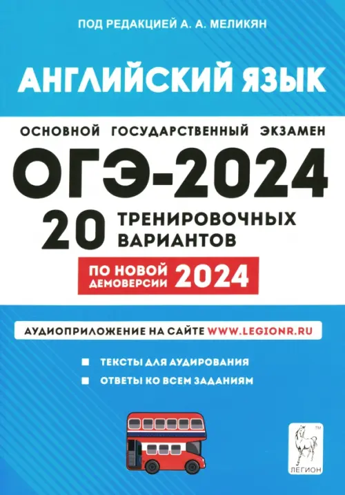 ОГЭ-2024 Английский язык. 9 класс. 20 тренировочных вариантов по демоверсии 2024 года