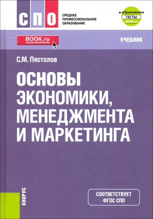 Основы экономики, менеджмента и маркетинга. (СПО). Учебник + еПриложение. ФГОС СПО