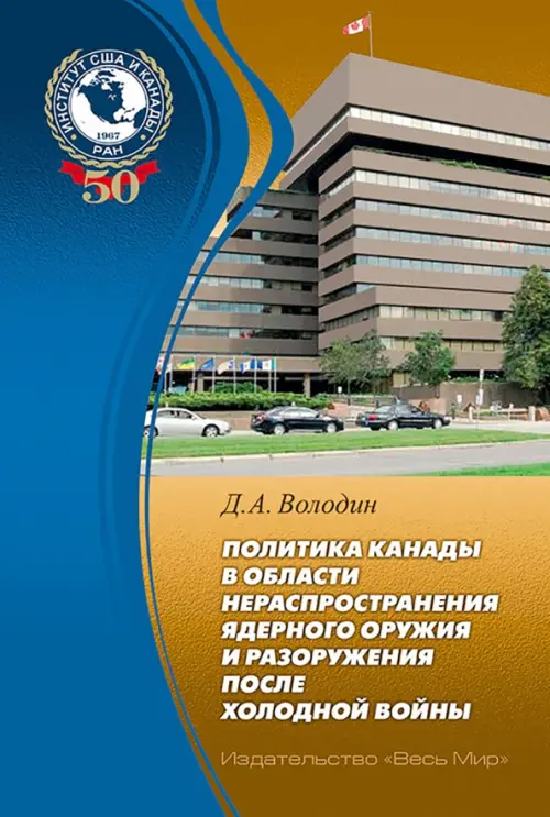 Политика Канады в области нераспространения ядерного оружия и разоружения после холодной войны