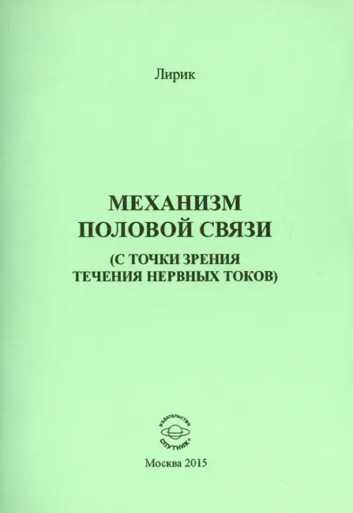 Механизм половой связи (с точки зрения течения нервных токов)