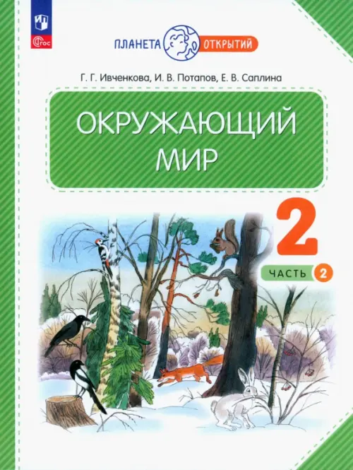 Окружающий мир. 2 класс. Учебное пособие. В 2-х частях. Часть 2. ФГОС