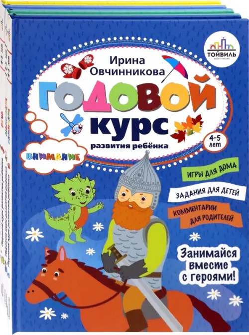 Годовой курс развития ребенка. 4-5 лет. Комплект из 4-х книг