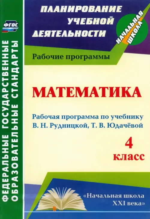 Математика. 4 класс. Рабочая программа к учебнику В.Н.Рудницкой, Т.В. Юдачевой. ФГОС