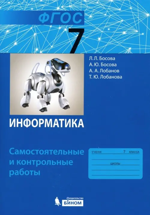 Информатика. 7 класс. Самостоятельные и контрольные работы. ФГОС