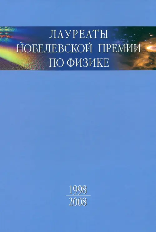 Лауреаты Нобелевской премии по физике. Биографии, лекции, выступления. Том 3. В 2-х частях. Часть 2