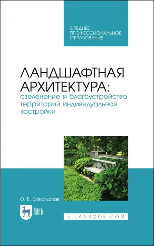 Ландшафтная архитектура. Озеленение и благоустройство территорий индивидуальной застройки. Учеб. пос