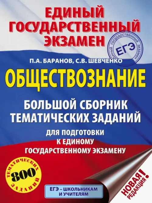 ЕГЭ. Обществознание. Большой сборник тематических заданий для подготовки к ЕГЭ