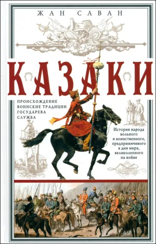 Казаки. Происхождение. Воинские традиции. Государева служба