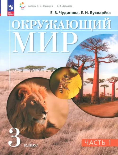 Окружающий мир. 3 класс. Учебное пособие. В 2-х частях. Часть 1