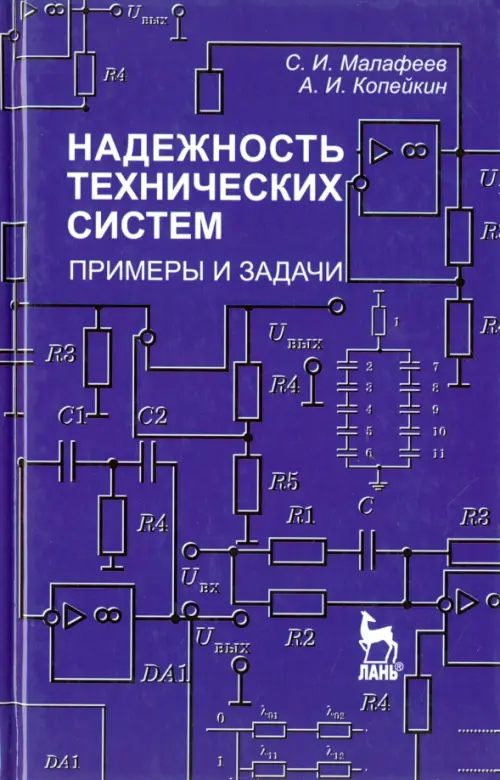 Надежность технических систем. Примеры и задания. Учебное пособие