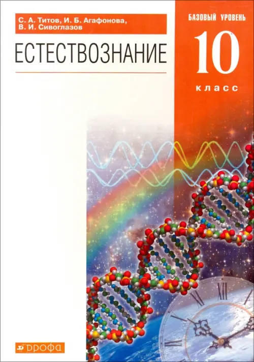 Естествознание. 10 класс. Учебник. Базовый уровень. Вертикаль