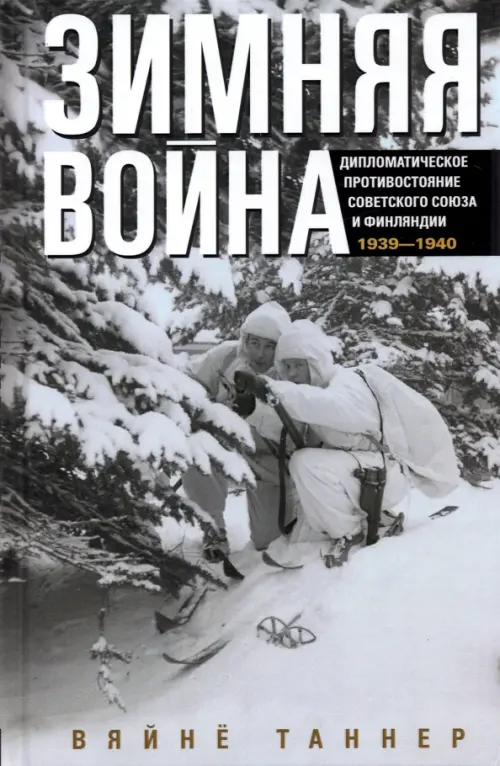 Зимняя война. Дипломатическое противостояние Советского Союза и Финляндии 1939-1940