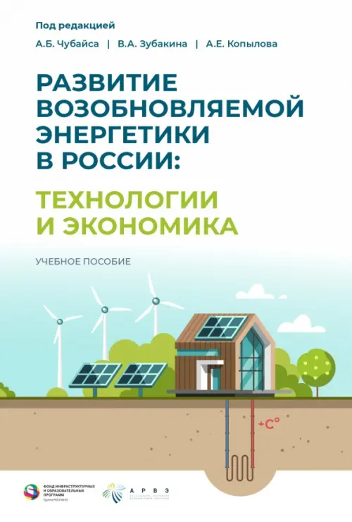 Развитие возобновляемой энергетики в России. Технологии и экономика