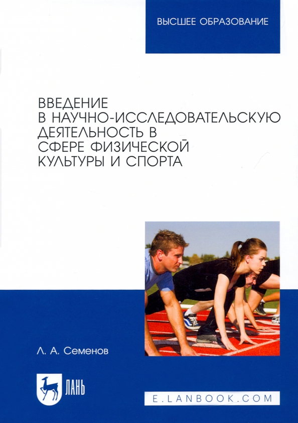 Введение в научно-исследовательскую деятельность в сфере физической культуры и спорта. Учебное пос.
