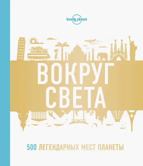 Вокруг света. 500 легендарных мест планеты