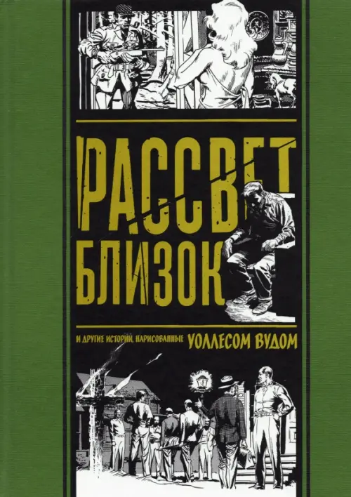 Рассвет близок. И другие истории, нарисованные Уоллесом Вудом