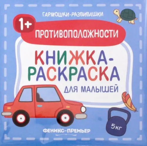 Противоположности 1+. Книжка-раскраска для малышей