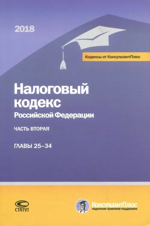 Налоговый кодекс Российской Федерации. Часть вторая. Главы 25-34. По состоянию на 1 марта 2018 года 