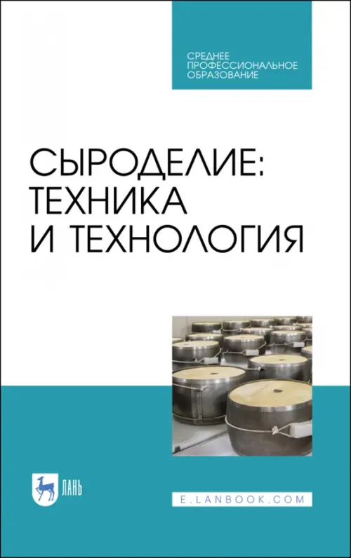 Сыроделие. Техника и технология. Учебник для СПО