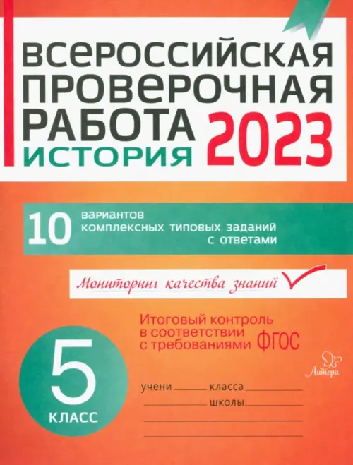 ВПР. История. 5 класс. 10 вариантов комплексных типовых заданий с ответами. ФГОС