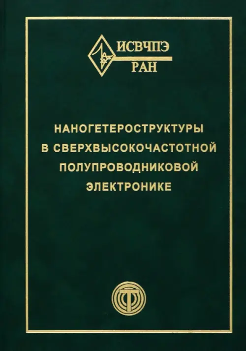 Наногетероструктуры в сверхвысокочастотной полупроводниковой электронике