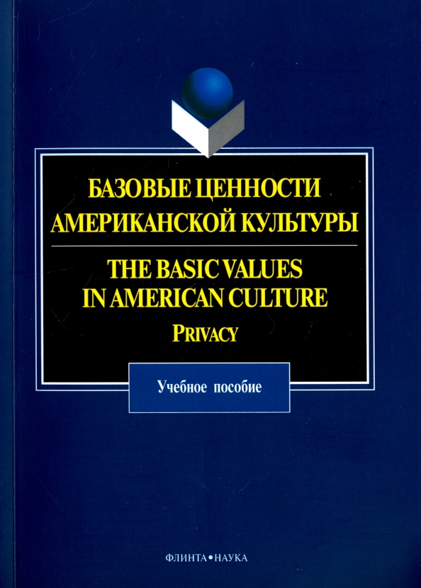 Базовые ценности американской культуры. Учебное пособие