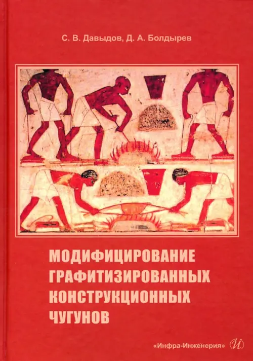 Модифицирование графитизированных конструкционных чугунов