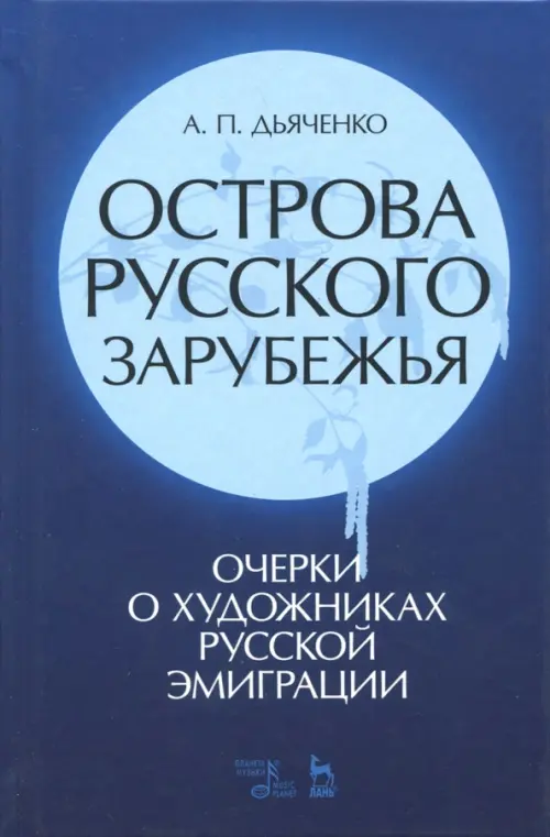 Острова русского зарубежья (очерки о художниках русской эмиграции)