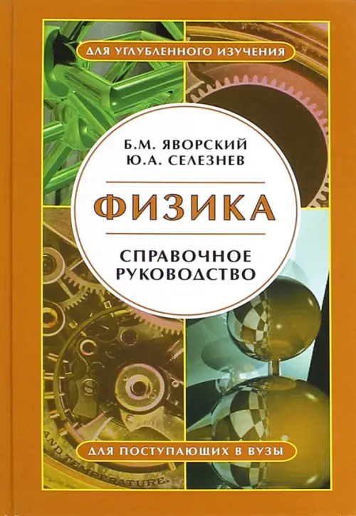 Физика. Справочное руководство. Для поступающих в вузы