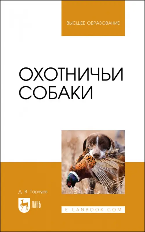 Охотничьи собаки. Учебное пособие для вузов