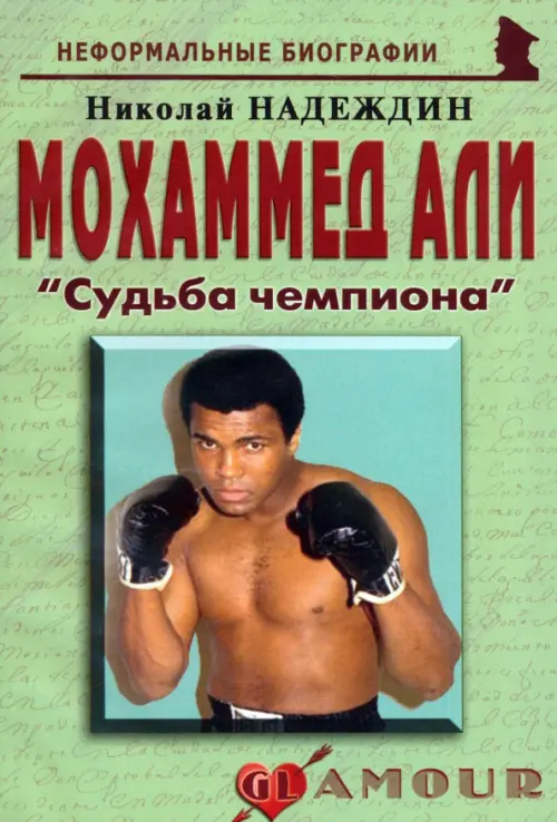 Мохаммед Али. "Судьба чемпиона"