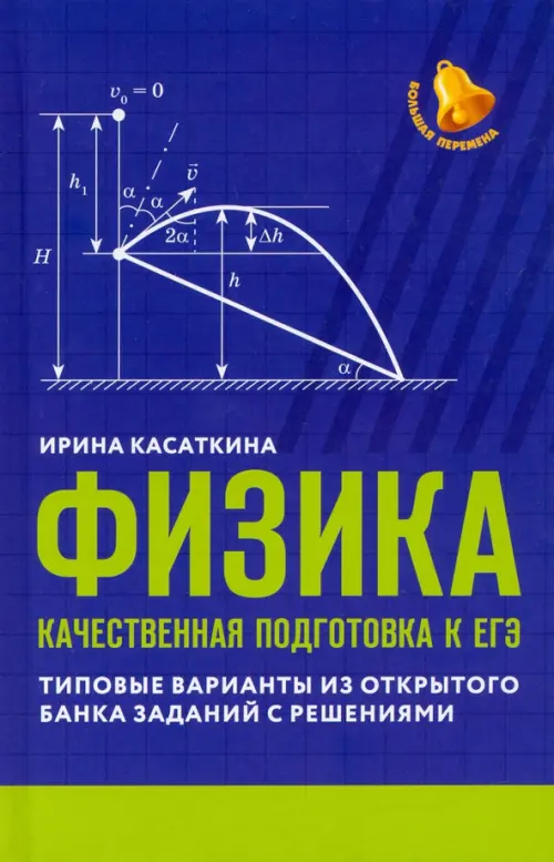 Физика. Качественная подготовка к ЕГЭ. Типовые варианты из Открытого банка заданий с решениями