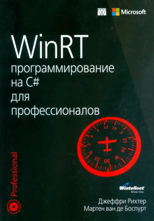 WinRT. программирование на C# для профессионалов