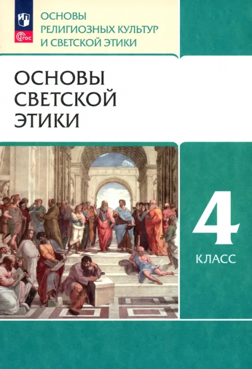 Основы светской этики. 4 класс. Учебное пособие. ФГОС