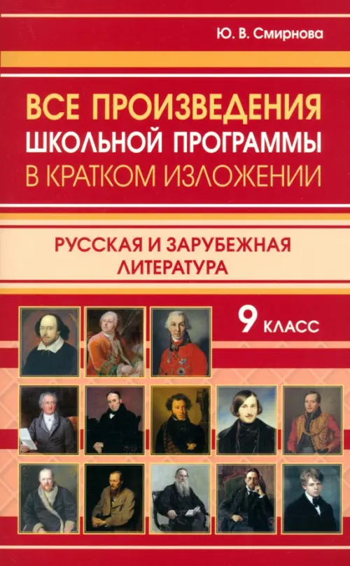 Все произведения школьной программы в кратком изложении. 9 класс