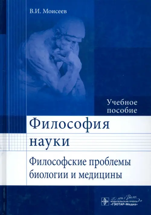 Философия науки. Философские проблемы биологии и медицины. Учебное пособие