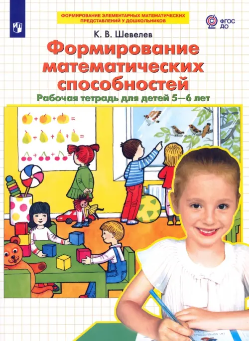 Формирование математических способностей. Рабочая тетрадь для детей 5-6 лет. ФГОС