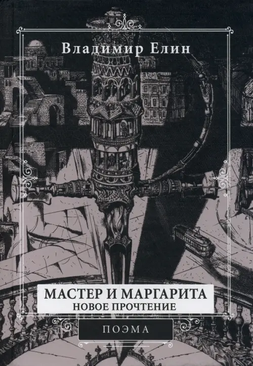 Мастер и Маргарита. Новое прочтение. Поэма по мотивам романа "Мастер и Маргарита" М.А. Булгакова