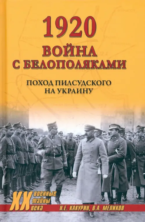 1920. Война с белополяками. Поход Пилсудского на Украину