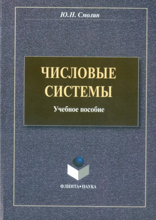 Числовые системы. Учебное пособие