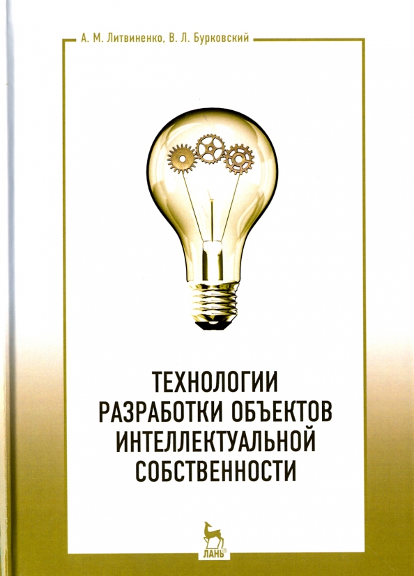 Технологии разработки объектов интеллектуальной собственности. Учебное пособие