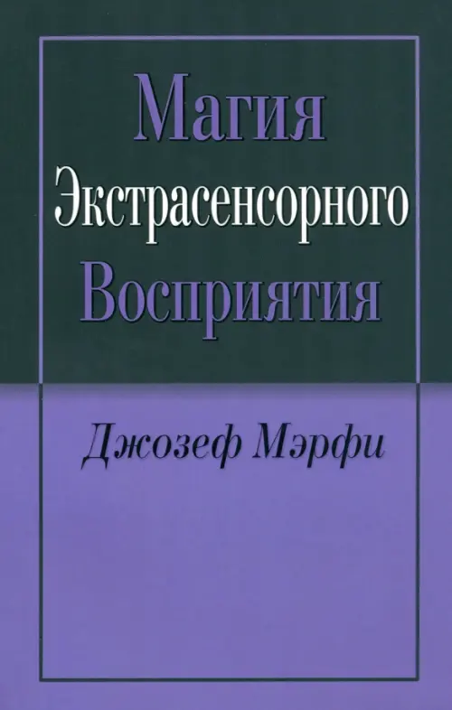 Магия экстрасенсорного восприятия