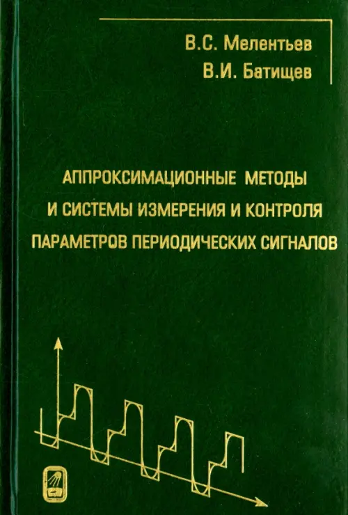 Аппроксимационные методы и системы измерения и контроля параметров периодических сигналов