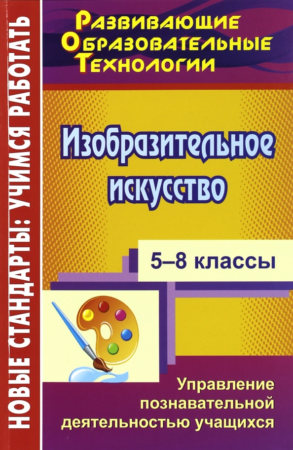 Изобразительное искусство. 5-8 классы. Управление познавательной деятельностью учащихся