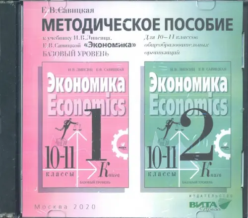 CD-ROM. Экономика. 10-11 классы. Методическое пособие к учебнику И. В. Липсица. Базовый уровень (CD)