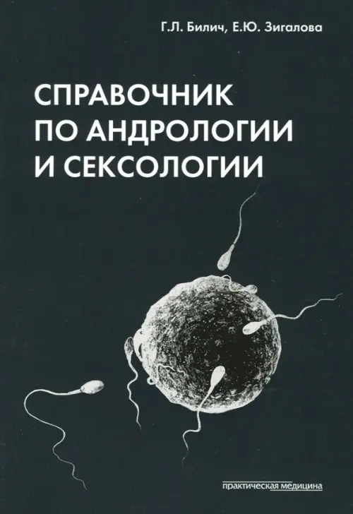 Справочник по андрологии и сексологии