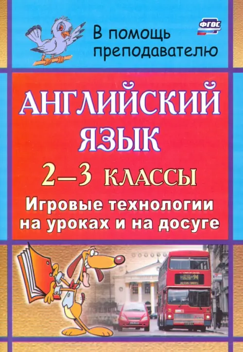 Английский язык. 2-3 классы. Игровые технологии на уроках