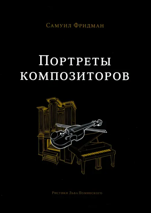 Портреты композиторов